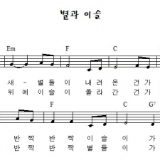 별과 이슬