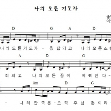 나의 모든 기도