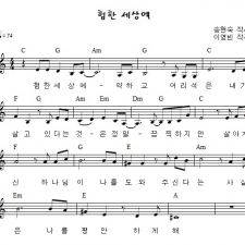 험한 세상에