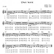 언제나 제자리