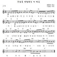 주님을 사랑하는 이 마음