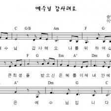 예수님 감사해요